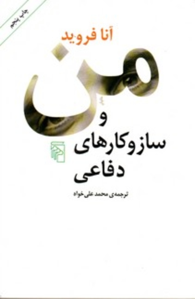 تصویر  من  و سازوکارهای دفاعی (رقعی-شمیز)